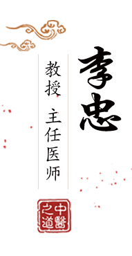 美女艹艹蜜乳AV北京中医肿瘤专家李忠的简介